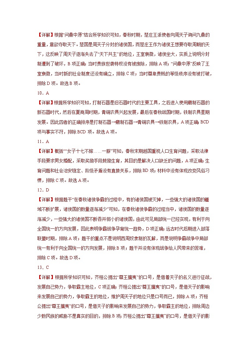 【期中单元复习卷】(部编版)2023-2024学年七年级历史上册 第二单元 夏商周时期:早期国家与社会变革 综合测试卷(答案版)第3页