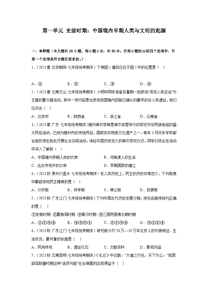 【期中单元复习卷】（部编版）2023-2024学年七年级历史上册 第一单元 史前时期：中国境内早期人类与文明的起源 综合测试卷01