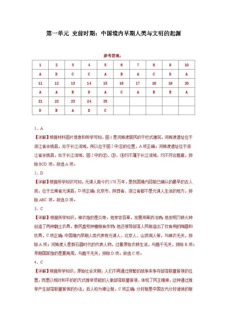 【期中单元复习卷】（部编版）2023-2024学年七年级历史上册 第一单元 史前时期：中国境内早期人类与文明的起源 综合测试卷01