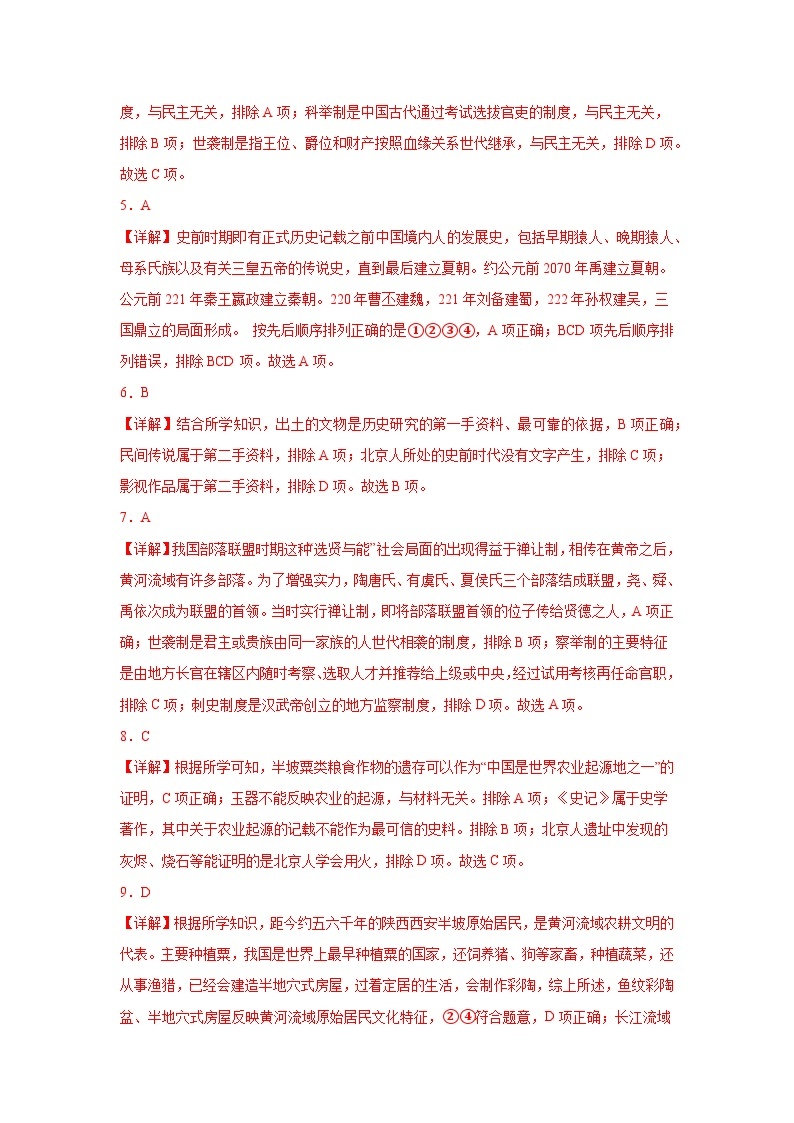 【期中单元复习卷】（部编版）2023-2024学年七年级历史上册 第一单元 史前时期：中国境内早期人类与文明的起源 综合测试卷02