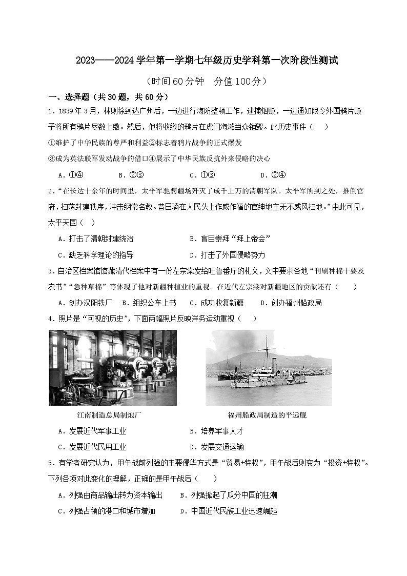 山东省东营市文苑学校2023-2024学年部编版七年级历史上学期第一次月考试题第1页