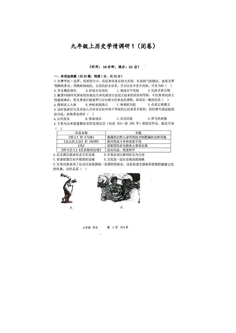 河南省实验中学2023-2024学年部编版九年级上学期第一阶段学情调研历史试题01