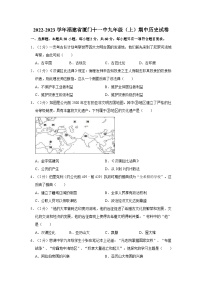 2022-2023學(xué)年福建省廈門十一中九年級(jí)（上）期中歷史試卷（含解析）