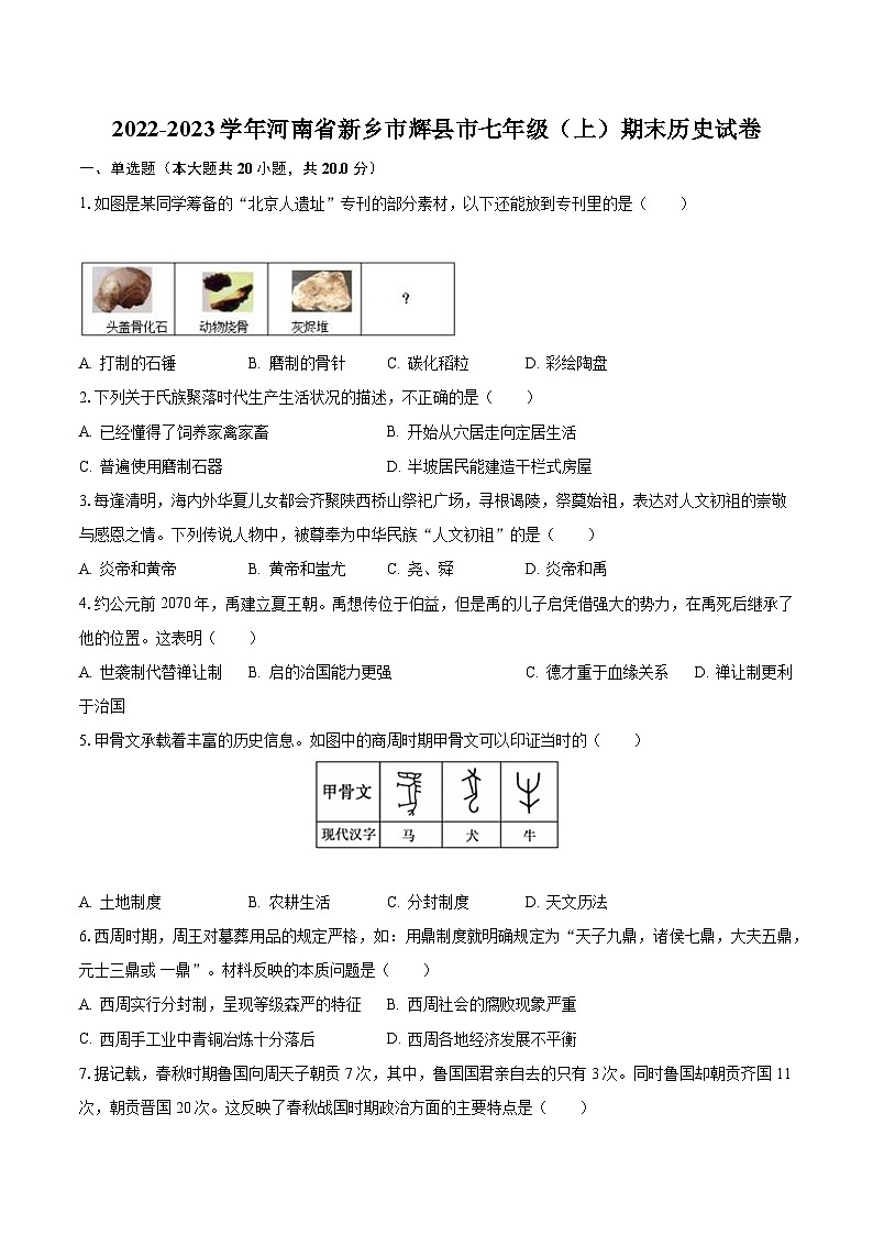 2022-2023学年河南省新乡市辉县市七年级(上)期末历史试卷(含解析)第1页