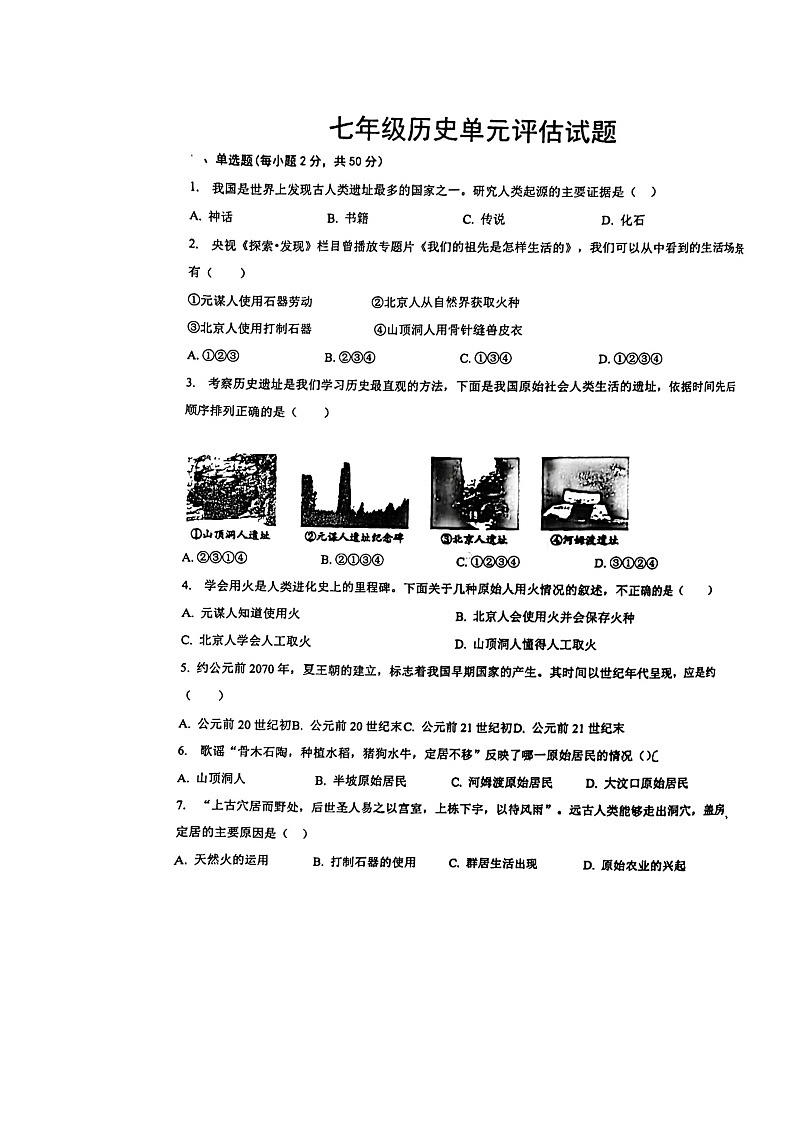 山东省德州市第九中学2023-2024学年七年级上学期10月月考历史试题第1页