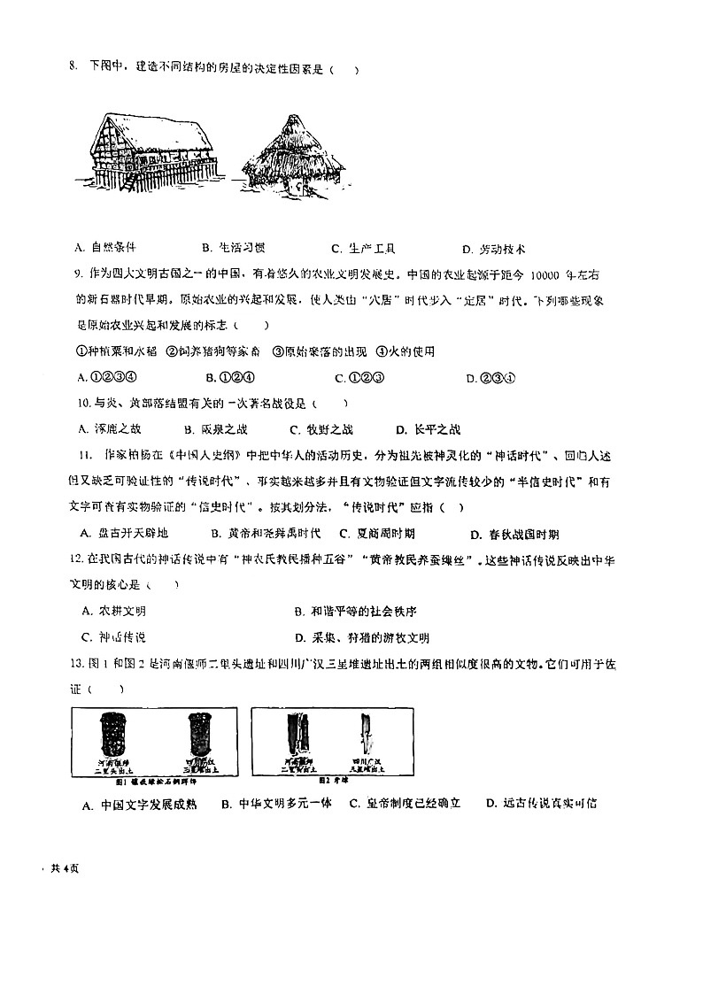 山东省德州市第九中学2023-2024学年七年级上学期10月月考历史试题第2页