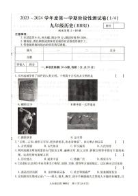 河南省方城县2023-2024学年部编版九年级历史上学期第一次质量评估试卷