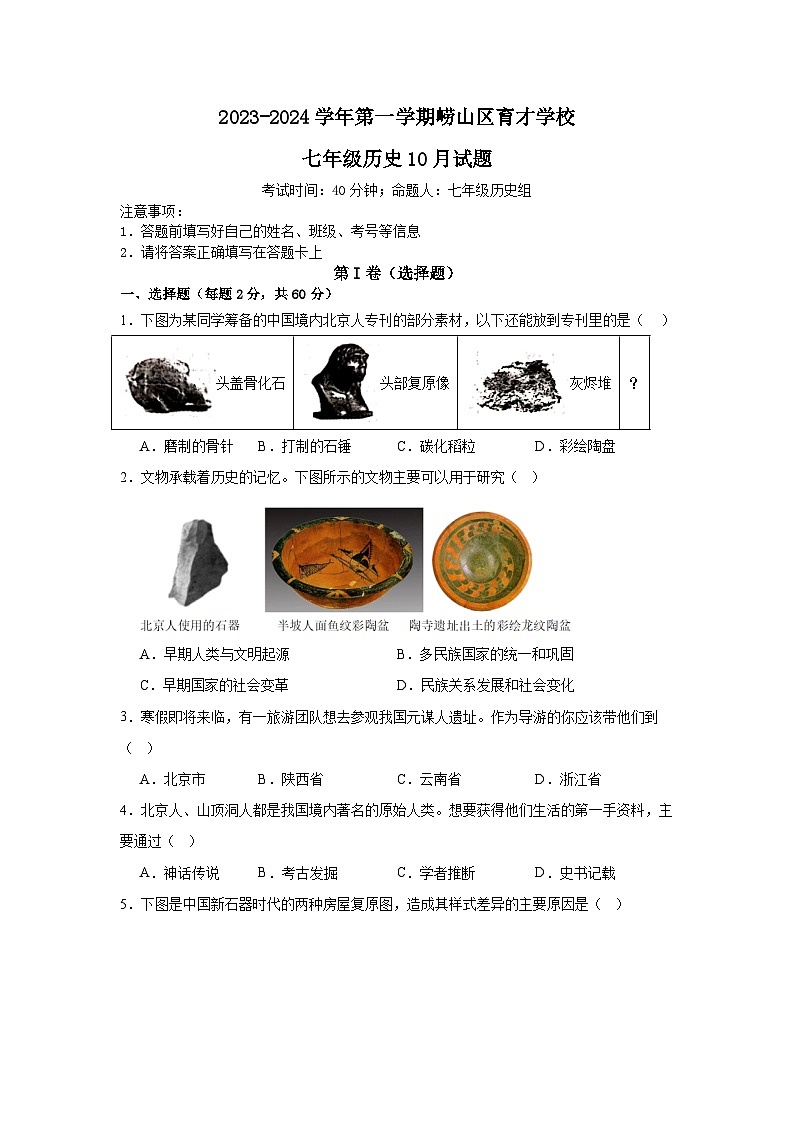 山东省青岛市崂山区育才学校2023-2024学年部编版七年级上学期10月月考历史试题第1页