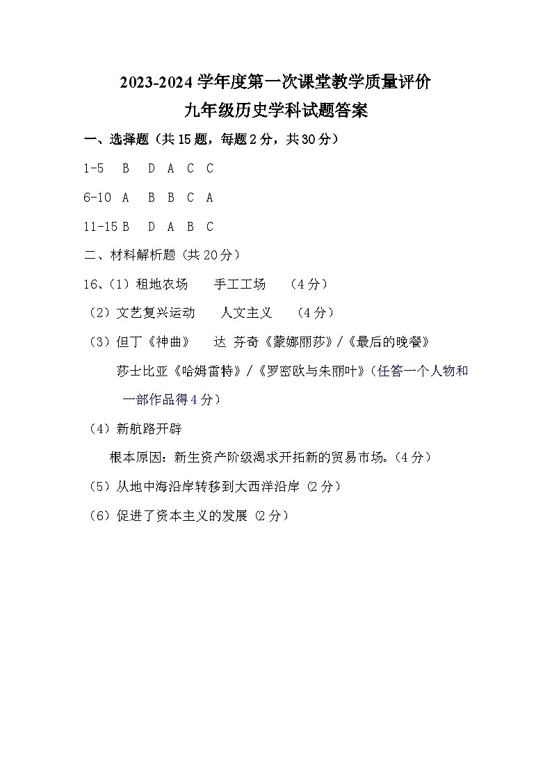 山东省枣庄市峄城区荀子学校2023-2024学年九年级上学期第一次课堂教学质量评价历史试题01