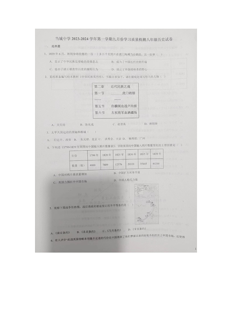 天津市西青區(qū)當城中學2023-2024學年部編版八年級上學期9月學習質(zhì)量檢測歷史試題第1頁