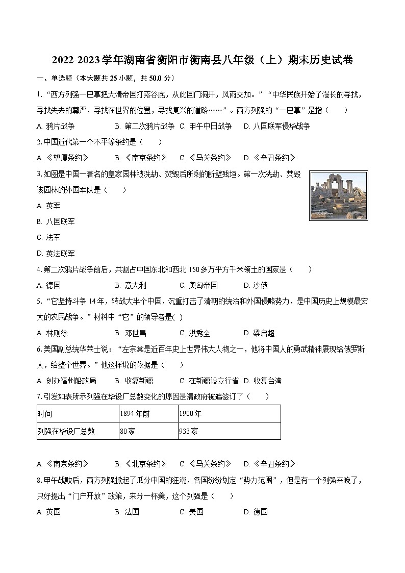2022-2023学年湖南省衡阳市衡南县八年级(上)期末历史试卷(含解析)第1页