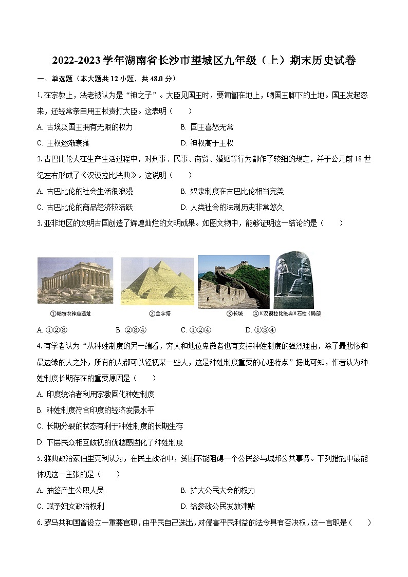 2022-2023学年湖南省长沙市望城区九年级(上)期末历史试卷(含解析)第1页