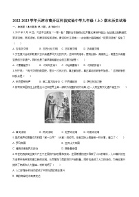 2022-2023学年天津市南开区科技实验中学九年级（上）期末历史试卷（含解析）