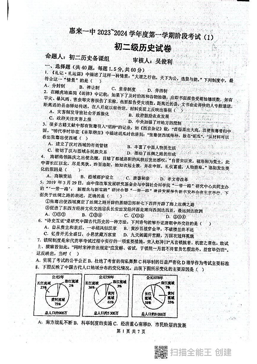 廣東省惠來縣第一中學2023-2024學年八年級上學期10月月考歷史試題第1頁