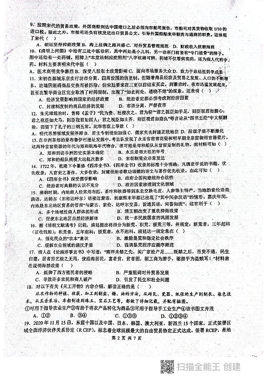 廣東省惠來縣第一中學2023-2024學年八年級上學期10月月考歷史試題第2頁