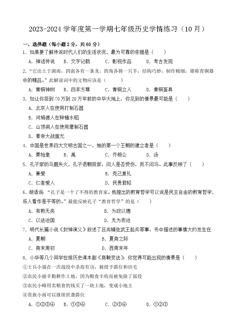 广东省高州市第一中学附属实验中学2023-2024学年七年级上学期10月月考历史试题01