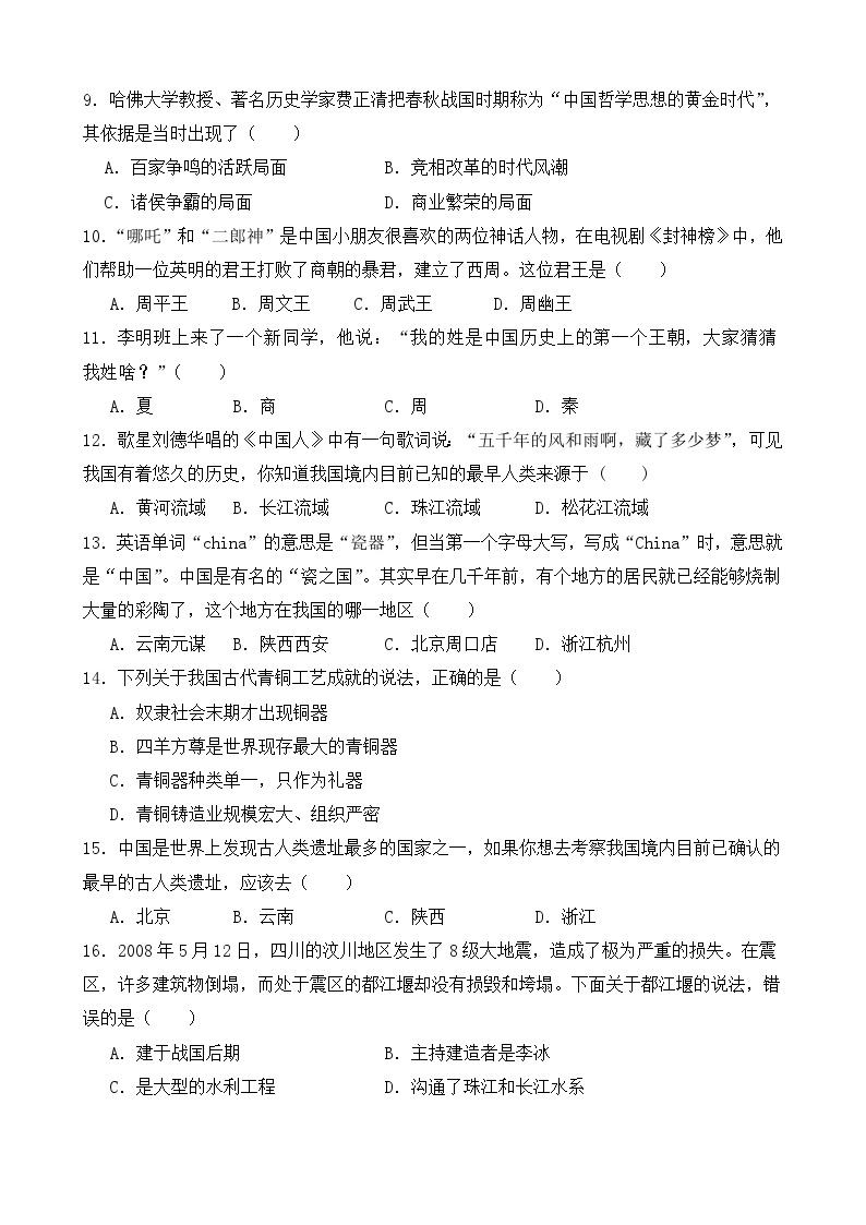 广东省高州市第一中学附属实验中学2023-2024学年七年级上学期10月月考历史试题02