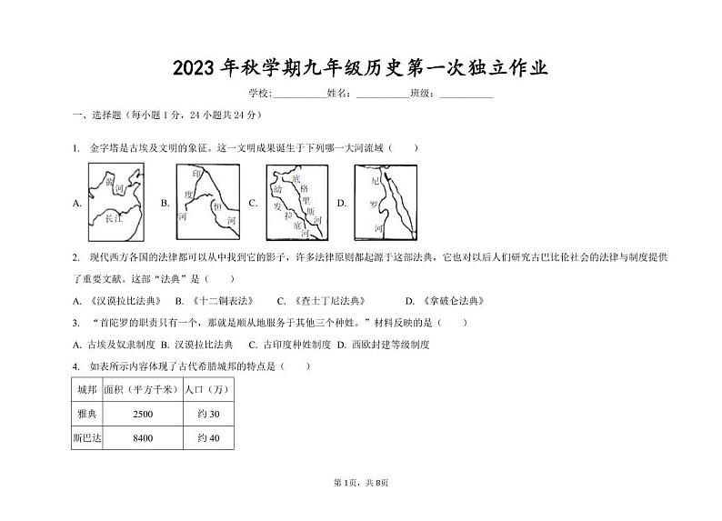 2023年秋学期九年级历史第一次独立作业-试卷_20230927181442第1页