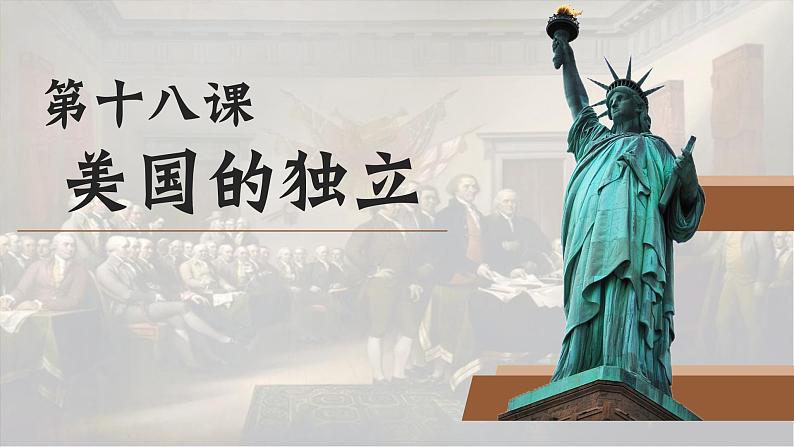 第18课 美国的独立【课件】(24页)第1页