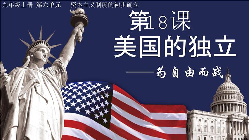 第18课 美国的独立【课件】(32页)第1页