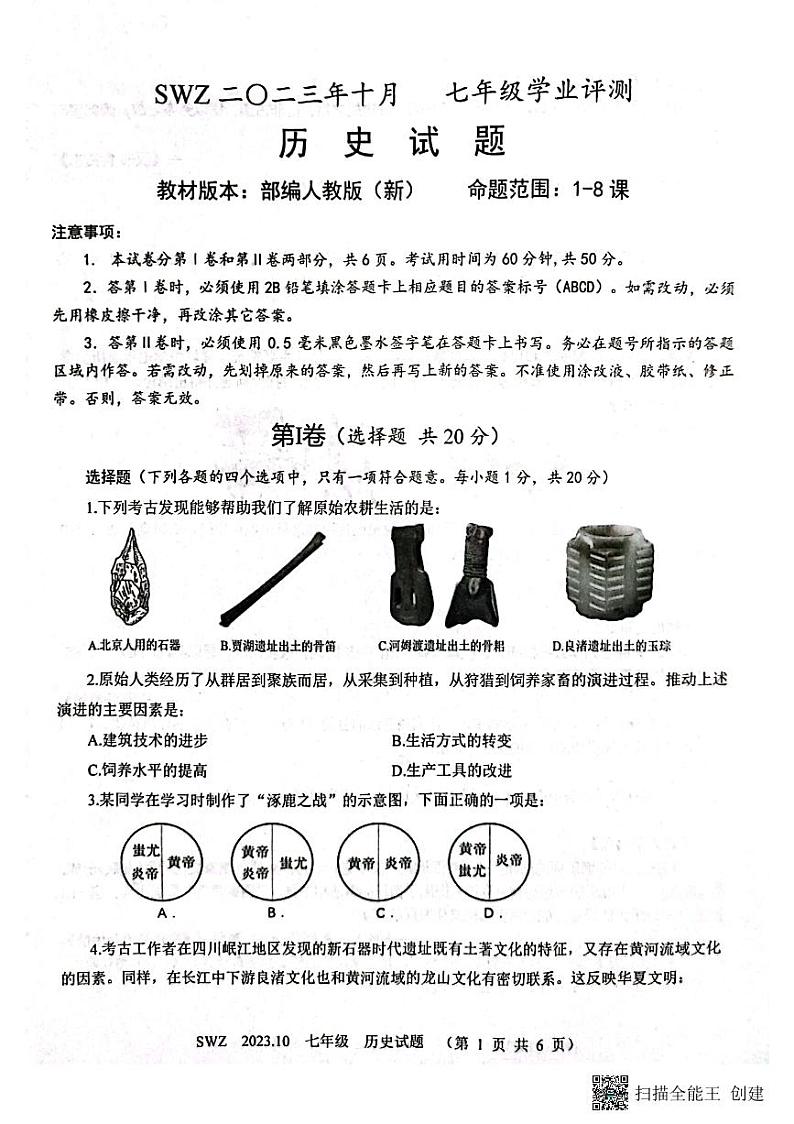 山东省济宁市兖州区朝阳学校2023-2024学年度七年级历史第一次月考试卷第1页