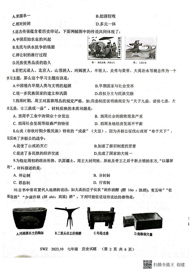 山东省济宁市兖州区朝阳学校2023-2024学年度七年级历史第一次月考试卷第2页