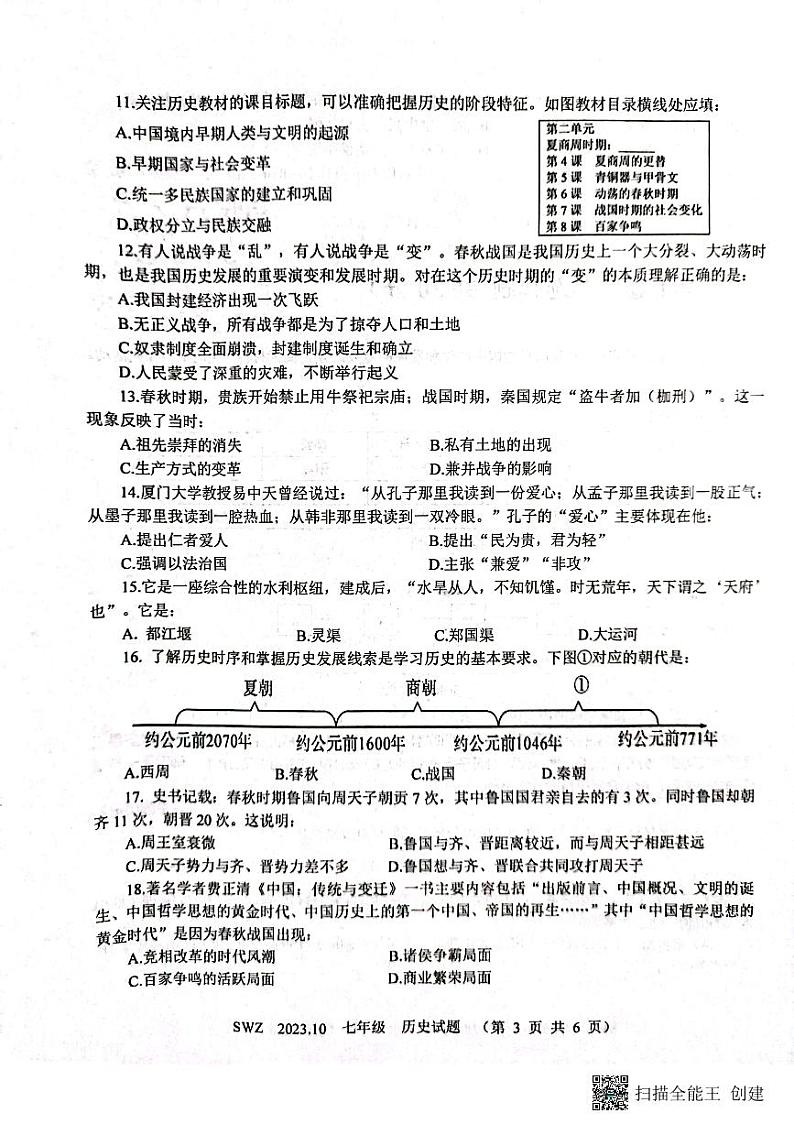 山东省济宁市兖州区朝阳学校2023-2024学年度七年级历史第一次月考试卷第3页
