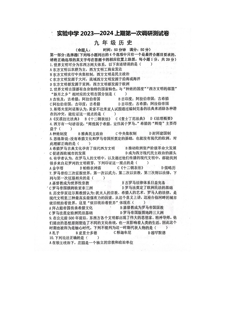河南省信阳市罗山县实验中学2023-2024学年部编版九年级上学期10月月考历史试题第1页