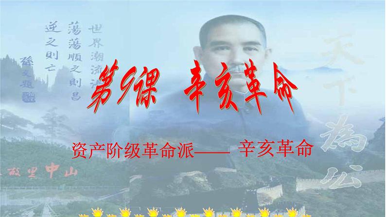 2023年部编版八年级历史上册 第9课 辛亥革命课件第4页