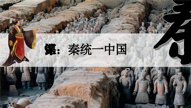 第9课 秦统一中国(课件)第1页