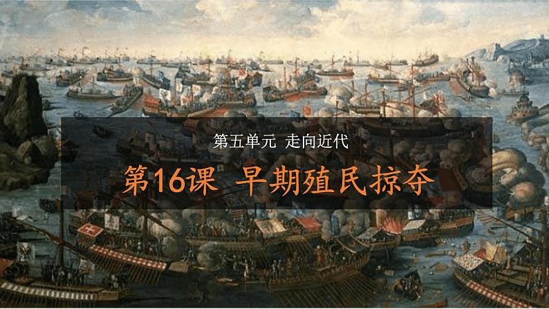 第16课 早期殖民掠夺(课件)02