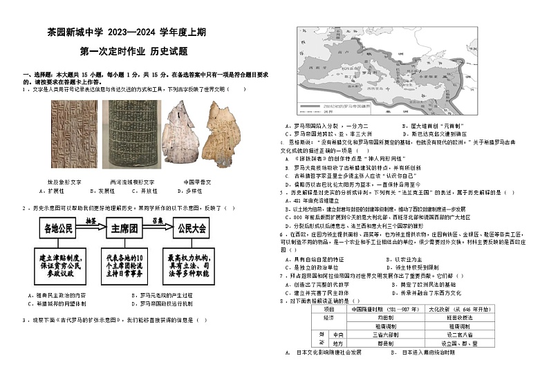 重庆市南岸区茶园新城初级中学校2023—2024学年九年级上学期10月月考道德与法治.历史试题(月考)第1页