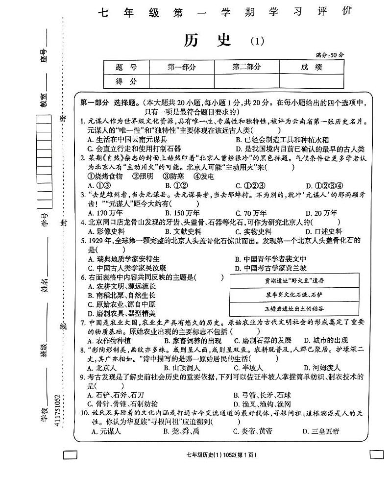 河南省南阳市方城县清华园学校2023-2024学年部编版七年级上学期10月月考历史试题(月考)第1页