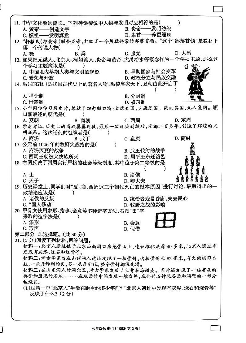 河南省南阳市方城县清华园学校2023-2024学年部编版七年级上学期10月月考历史试题(月考)第2页