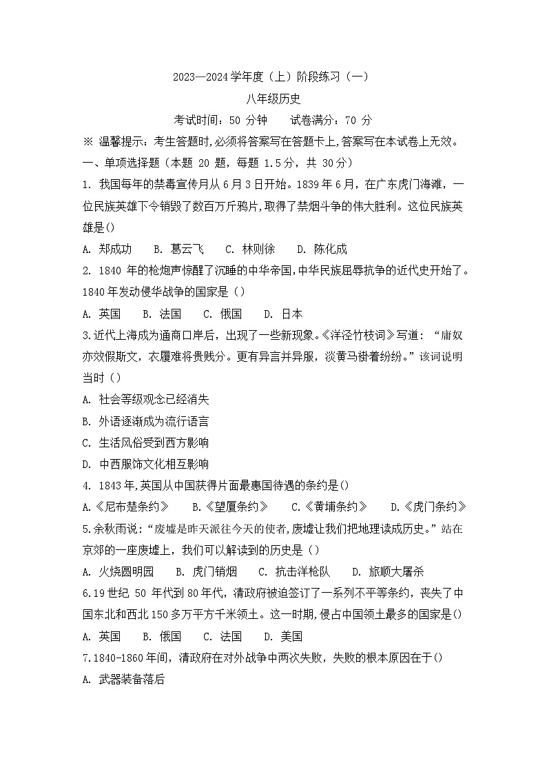 辽宁省抚顺市实验中学2023-2024学年八年级上学期10月月考历史试题(月考)01