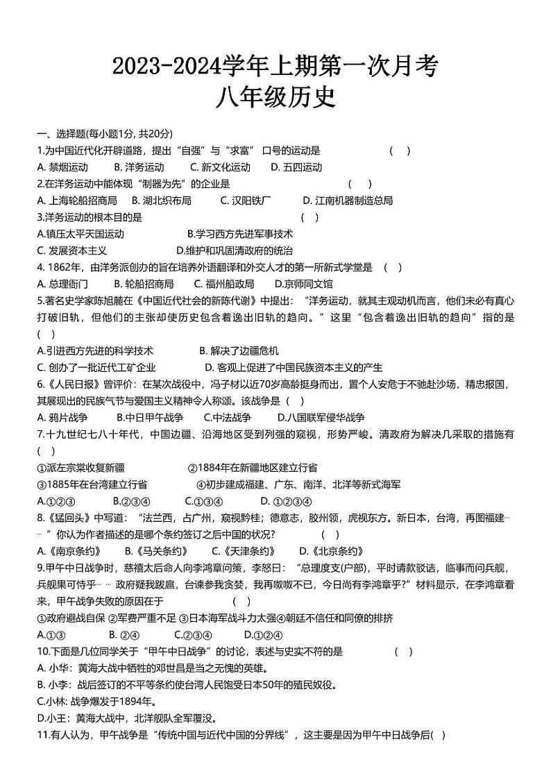 河南省固始县三河尖镇初级中学2023-2024学年八年级上学期第一次月考历史试题(月考)第1页
