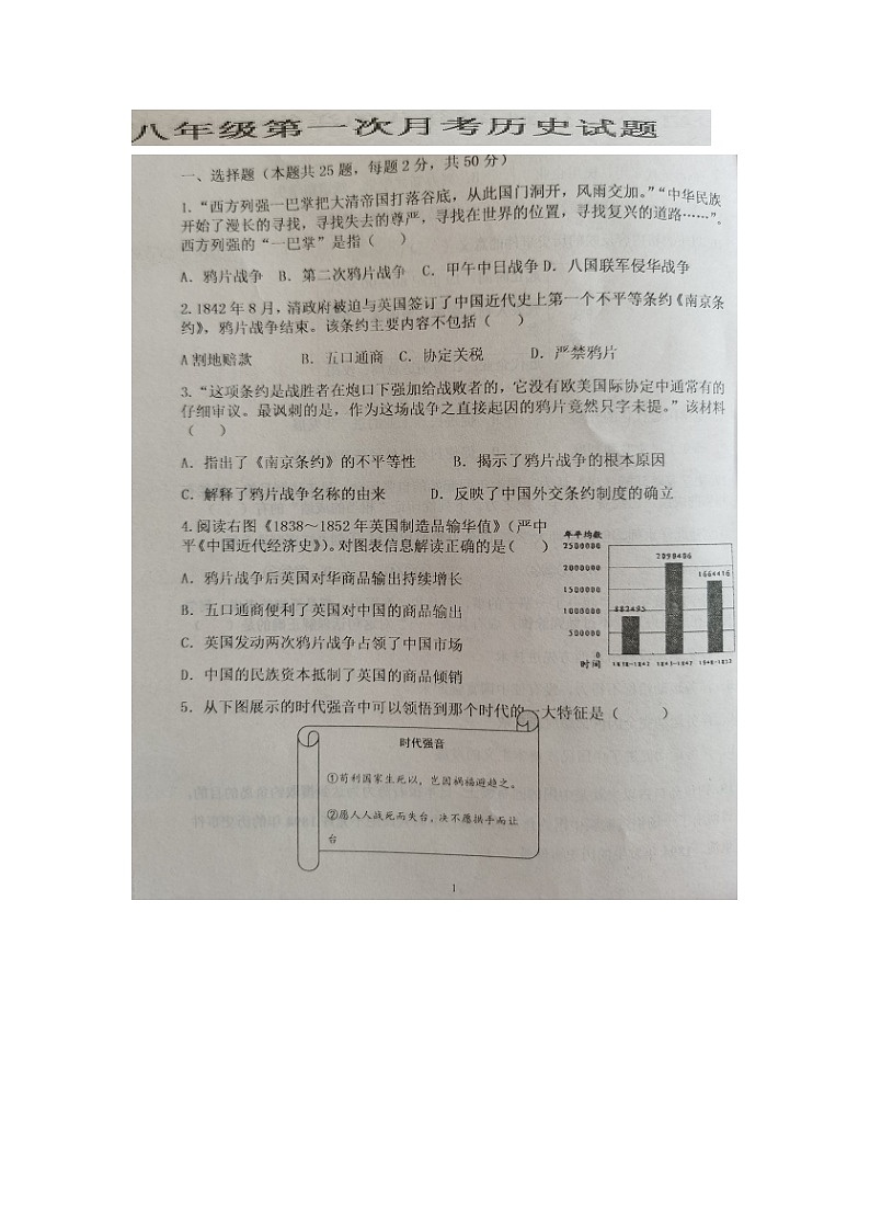山东省齐河县马集乡中学2023-2024学年八年级上学期第一次月考历史试题(月考)第1页
