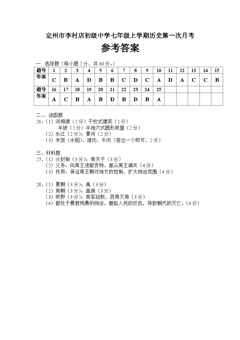 河北省定州市李村店初级中学2023-2024学年七年级上册历史第一次月考试卷（含答案）01