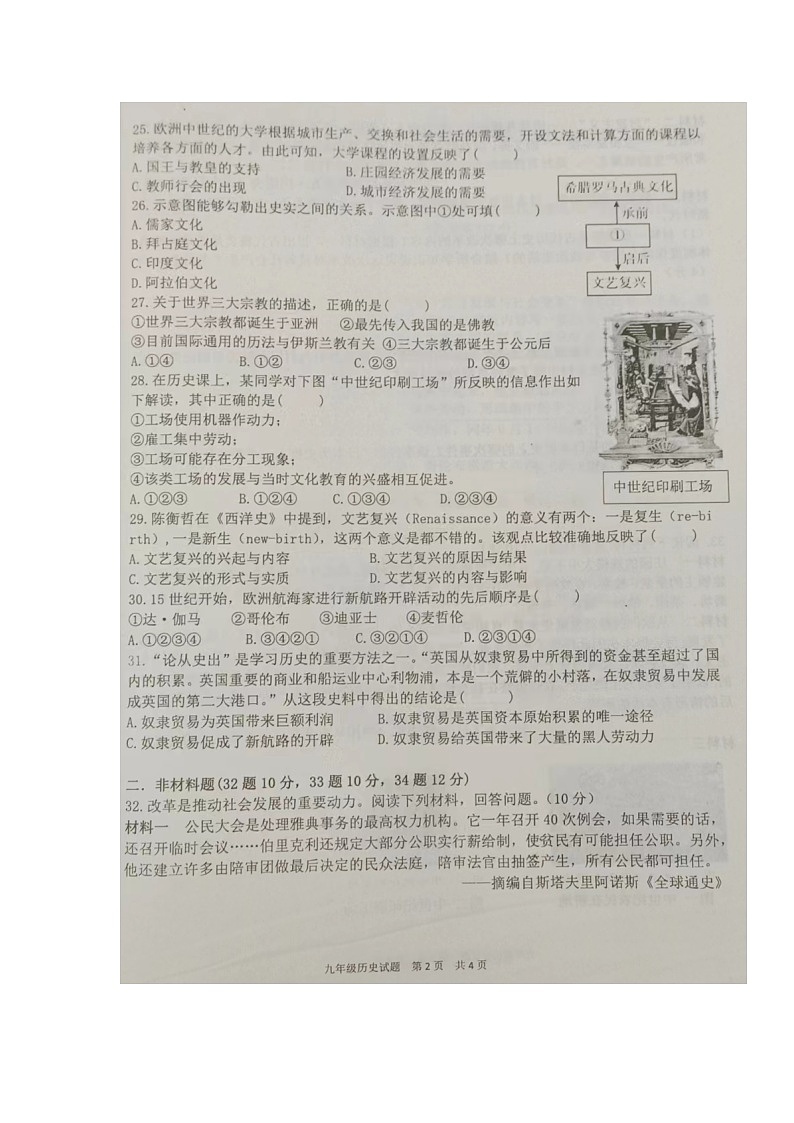 湖北省孝感市汉川市五校教联体2023-2024学年九年级上学期10月质量测评历史试题第2页