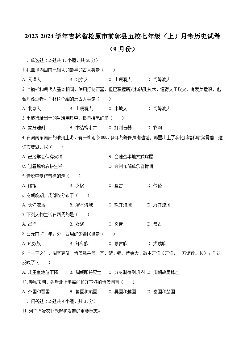 2023-2024学年吉林省松原市前郭县五校七年级(上)月考历史试卷(9月份)(含解析)第1页