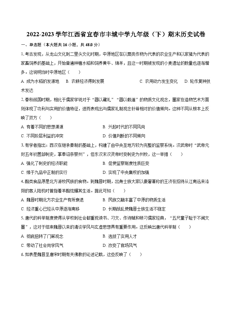 2022-2023学年江西省宜春市丰城中学九年级（下）期末历史试卷（含解析）01