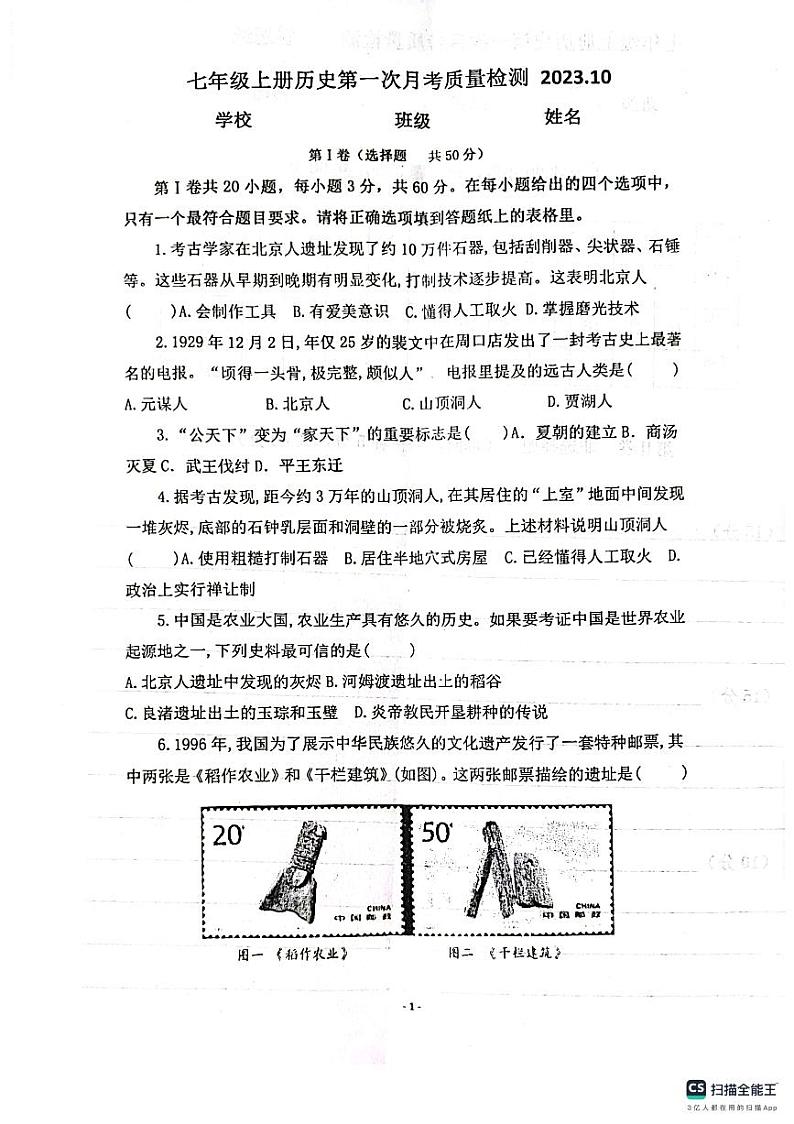 山东省济南市长清区第五初级中学2023-2024学年部编版七年级上学期10月月考历史试题第1页