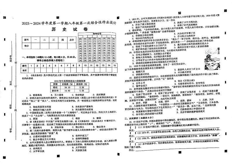 安徽省淮南市西部地区联考2023-2024学年八年级上学期10月月考历史试题01