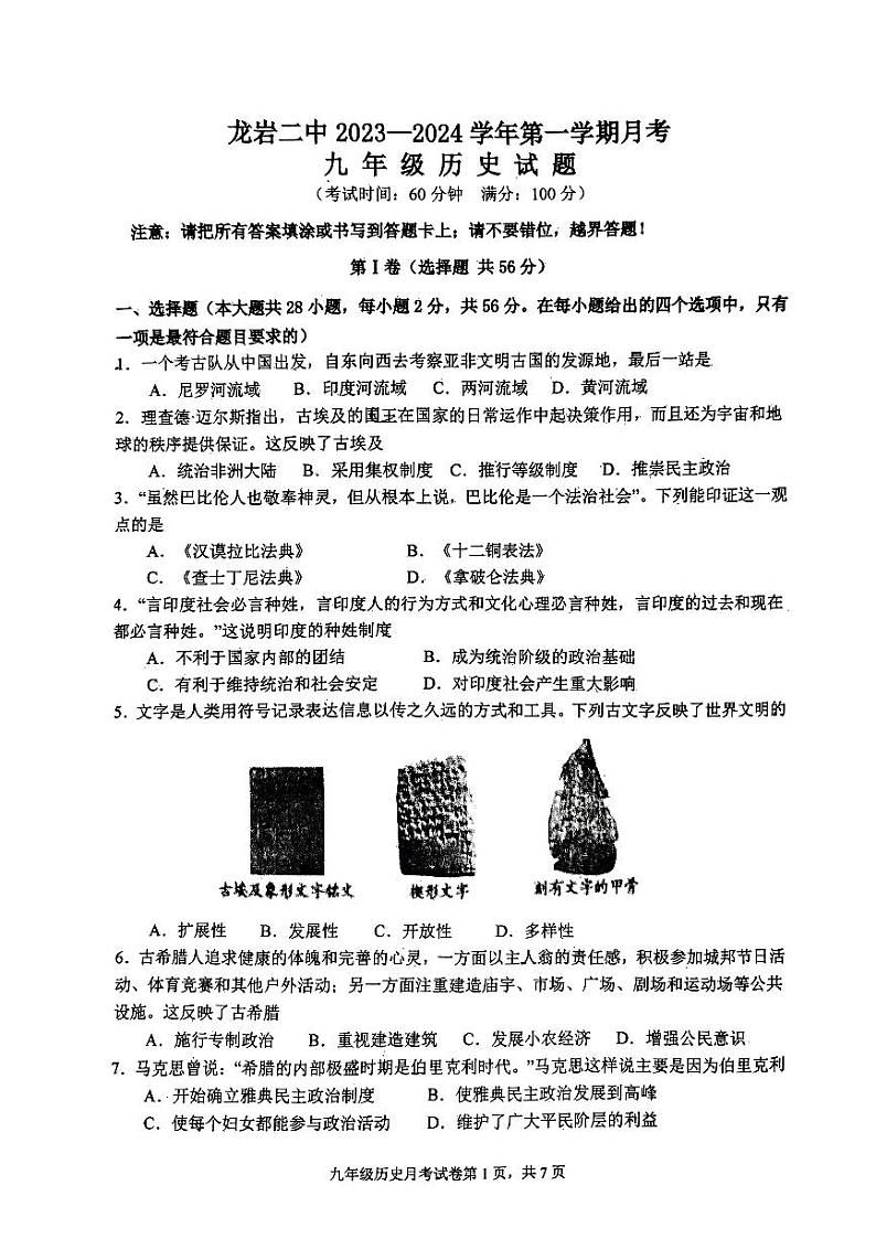 福建省龙岩市第二中学2023-2024学年九年级上学期10月月考历史试题第1页