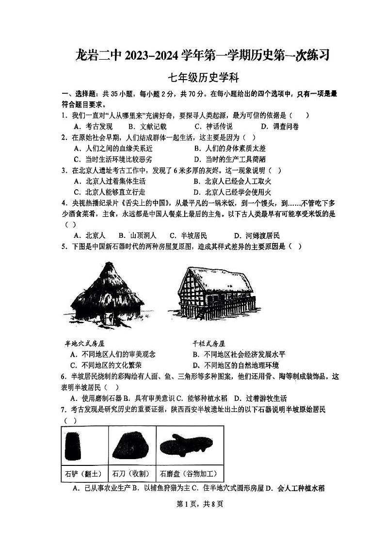 福建省龙岩市第二中学2023-2024学年七年级上学期10月月考历史试题(月考)第1页