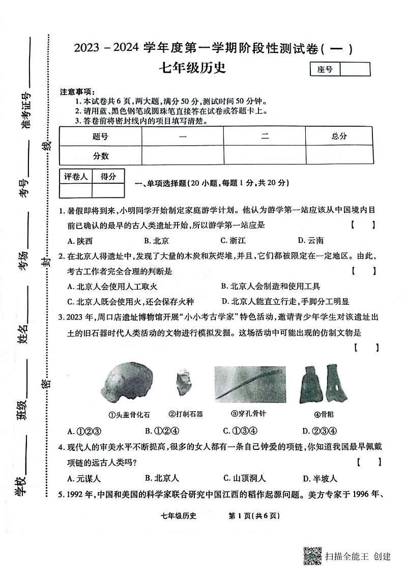 河南省漯河市召陵区青年镇初级中学2023-2024学年七年级上学期10月月考历史试题(月考)第1页