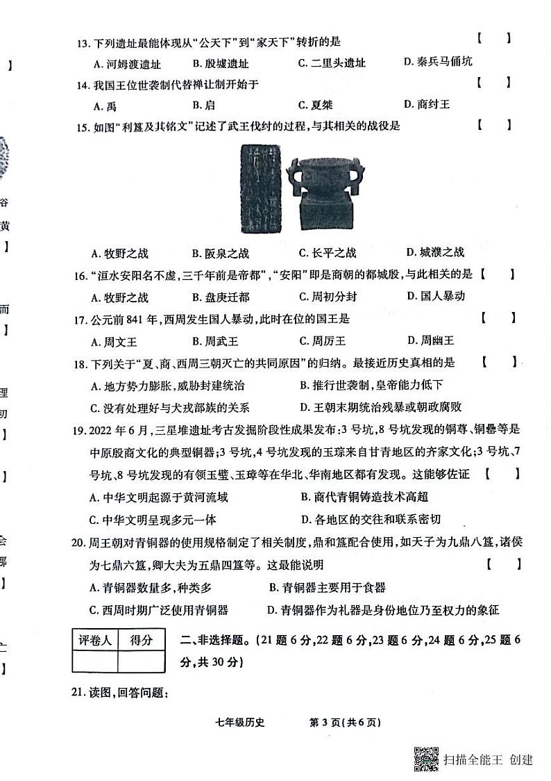 河南省漯河市召陵区青年镇初级中学2023-2024学年七年级上学期10月月考历史试题(月考)第3页