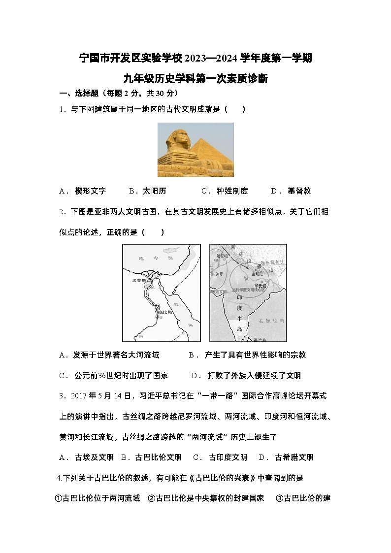 安徽省宣城市宁国市开发区实验学校2023-2024学年九年级上学期第一次月考历史试题第1页