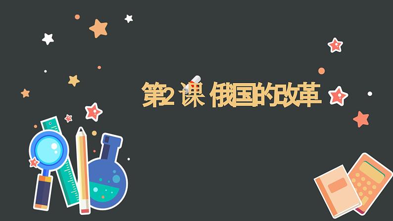 第2课 俄国的改革(课件)第1页