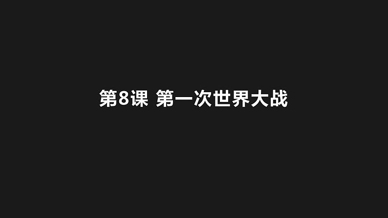 第8课 第一次世界大战(课件)第1页